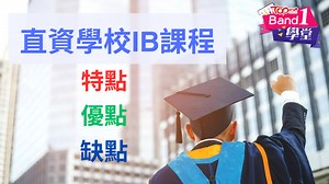 直資學校IB｜高中最後兩年值得轉讀IB？　專家分析5大優勢 5大缺點