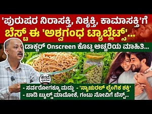 'ಪುರುಷರ ನಿರಾಸಕ್ತಿ, ನಿಶ್ಯಕ್ತಿ, ಕಾಮಾಸಕ್ತಿ'ಗೆ ಬೆಸ್ಟ್ ಈ 'ಅಶ್ವಗಂಧ ಟ್ಯಾಬ್ಲೆಟ್ಸ್' - ಡಾಕ್ಟರ್ Onscreen ಮಾಹಿತಿ