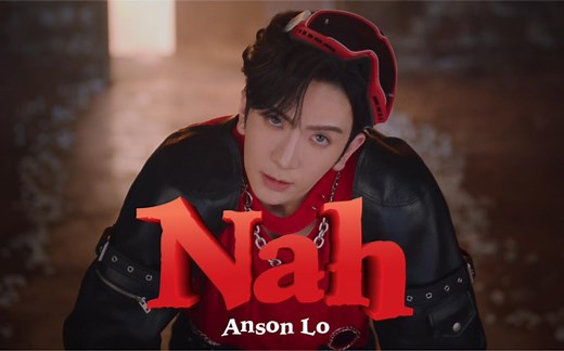 Anson Lo 卢瀚霆《Nah》Official Music Video