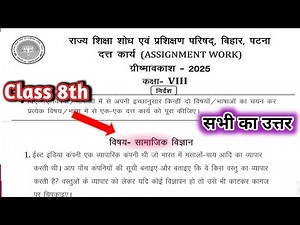Class 8 assignment work Social Science Question Answer | कक्षा 8 सामाजिक विज्ञान ग्रीष्मावकाश