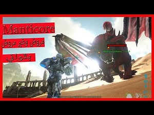 كيف ترسبن المانتيكور في ارك | Ark Survival Evolved | Manticore spown