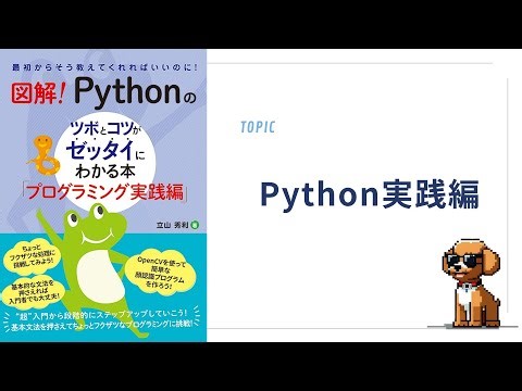 Pythonのツボとコツがゼッタイにわかる本「プログラミング実践編」