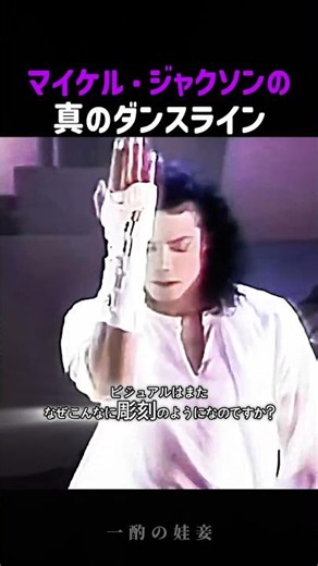 マイケル・ジャクソンの真のダンスライン