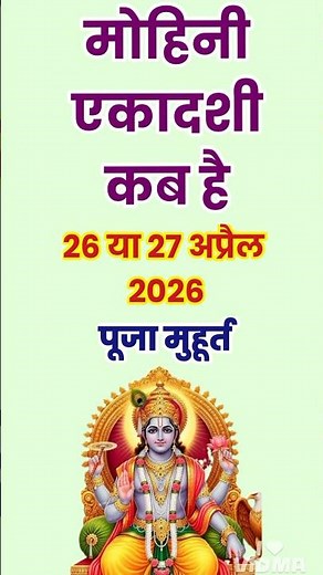 मोहिनी एकादशी कब है | Ekadashi Kab hai, ekadashi vrat kab hai, वैशाख एकादशी कब है, gyaras kab hai