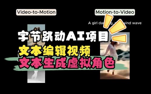 字节跳动的两个AI视频项目：MagicEdit，MagicAvatar，文本编辑视频，文本生成虚拟角色