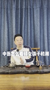中医怎么看女性初潮？