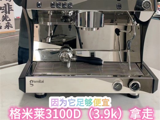 格米莱3100D咖啡机拿走