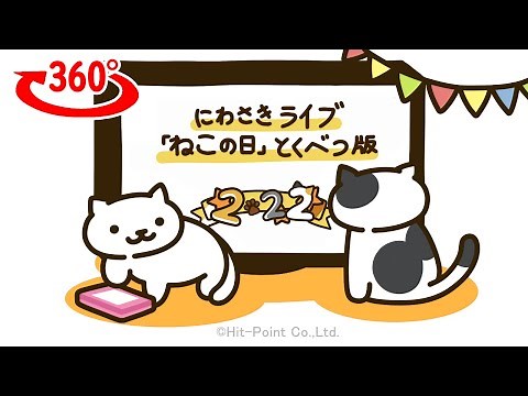 【360度動画】 にわさきライブ 「ねこの日」とくべつ版 ║"Neko Atsume's Cat Day Special Yard Live"