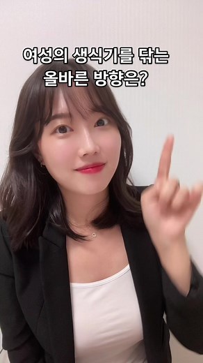여성의 생식기 청소 방법과 올바른 방향