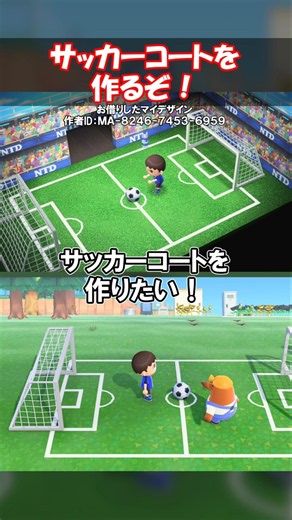 【日本勝利祈願】サッカーコートを作りたい！ 【あつ森】@ほのげ
