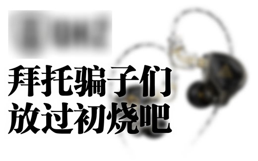 求求了，放过初烧们吧