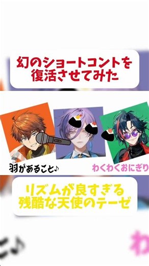 幻のショートコントを復活させてみたPart85（リズムが良すぎる残酷な天使のテーゼ編）#ショートコント #コント #にじさんじ #北見遊征 #榊ネス #魁星 #3skm #shots