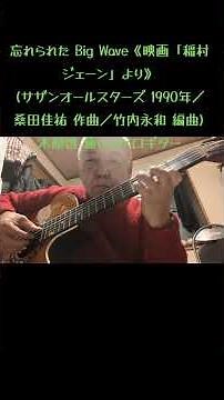 忘れられた Big Wave《映画「稲村ジェーン」より》(サザンオールスターズ 1990年／桑田佳祐 作曲／竹内永和 編曲)木原透 癒しのソロギター