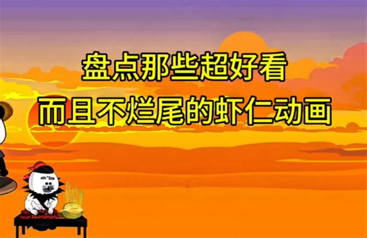 盘点那些超好看而且不烂尾的虾仁动画