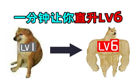 只需一分钟让你从lv1升到lv6！