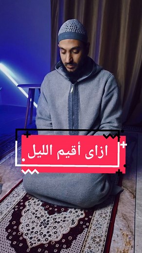 كيفية قيام الليل: خطوات الصلاة وأدعية