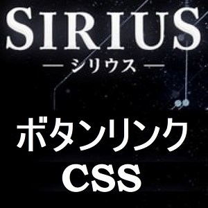 サイト作成ソフトシリウス｜ボタンリンク完全動画解説