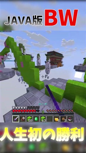 Java版ベッドウォーズで人生初の勝利 #マイクラ #minecraft #マインクラフト #java #bedwars #hypixel #hypixelbedwars #pvp