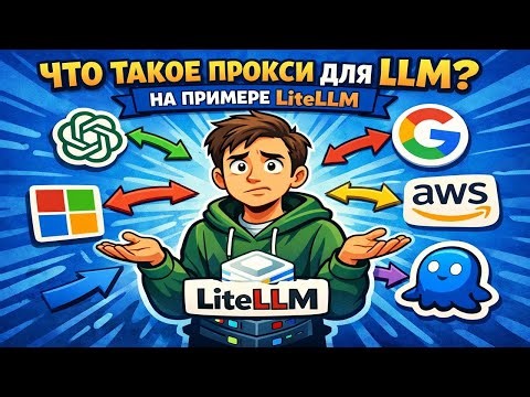 Что такое прокси для LLM на примере LiteLLM