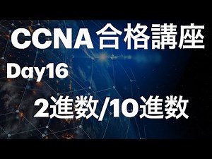 #16【CCNA合格講座】IPアドレス ~ 2進数/10進数変換を正しく理解！~ ＃CCNA勉強方法