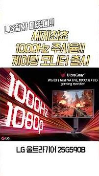 LG Launches World's First 1000Hz Refresh Rate Gaming Monitor! LG UltraGear 25G590B