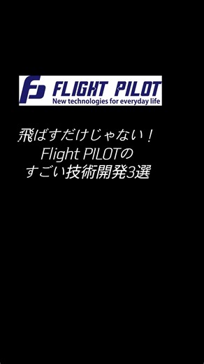 なぜ Flight PILOT は選ばれるのか？ 国産ドローンを支える最新技術３選を公開！...