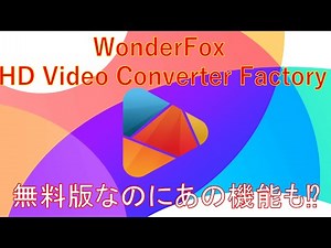 【レビュー】無料版でこれができる⁉WonderFox HD Video Converter Factory Pro