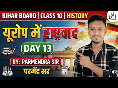 यूरोप में राष्ट्रवाद | Class 10 History Chapter 1 Bihar Board | test 01 PARMENDRA SIR