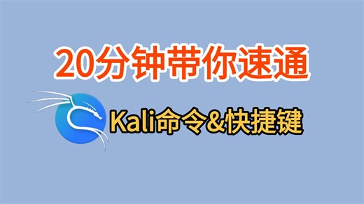 20分钟带你速通kali常用命令及快捷键