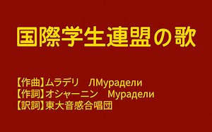 【日语】苏联歌曲 国际学生联盟之歌 国際学連の歌