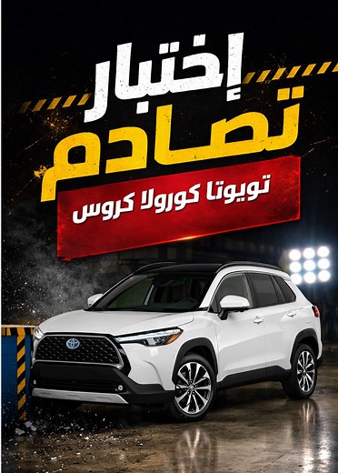 الرد على @فـهـدد || fahad🌪️⚽ رغم أن الكثير ينظر إلى Toyota Corolla Cross 2023 على أنها مجرد سيارة اقتصادية وعملية للاستخدام اليومي، إلا أن نتائج اختبارات الأمان الأمريكية كشفت جانباً آخر مهم جداً… وهو أن السيارة تمتلك مستوى حماية متقدم مقارنةً بكثير من المنافسين في فئتها. بحسب اختبارات معهد Insurance Institute for Highway Safety الأمريكي الشهير، حصلت السيارة على جائزة Top Safety Pick، وهي من الجوائز المهمة التي تُمنح للسيارات التي تحقق نتائج قوية في اختبارات التصادم وأنظمة السلامة. السيارة سجلت