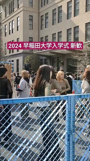 早稲田大学入学式2024新歓#ステージの舞台裏#サークル新歓#4kぶらぶら散歩