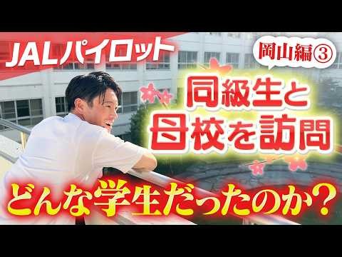 [Okayama Chapter 3] A pilot went back to his alma mater with a classmate and found he had almost ...