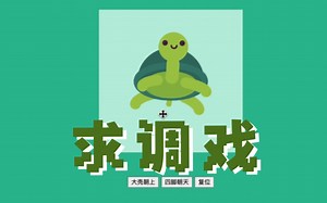 用代码写一只全网最可爱的3D小🐢