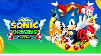 索尼克 起源-虚拟机版 v2.0.2_新版VBS补丁（Sonic Origins）免安装中文版简介自取