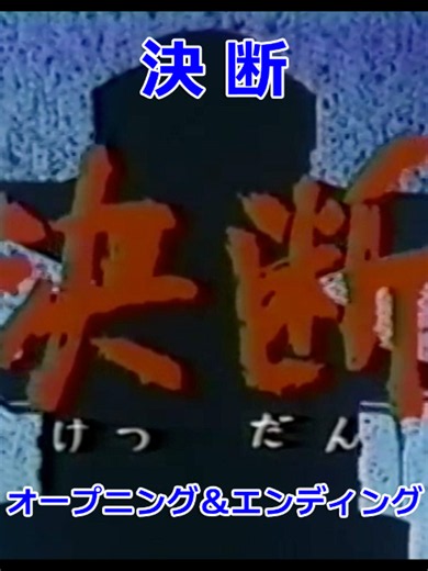 アニメンタリー 決断 オープニング＆エンディング # 1971年 日本テレビ # オープニング「決断」 歌：幹和之、コロムビア男声合唱団 # エンディング「男ぶし」 歌：コロムビア男声合唱団