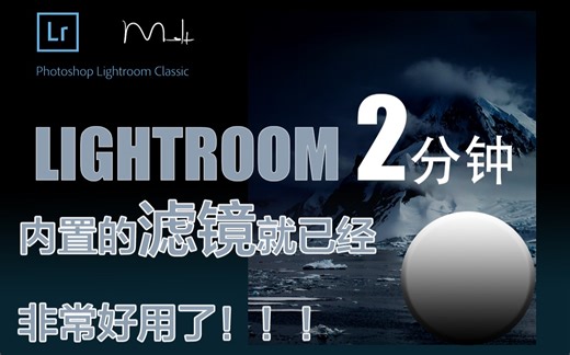 Lightroom2分钟-15. 还在辛苦找滤镜？LR自带的滤镜（配置文件）居然如此好用！