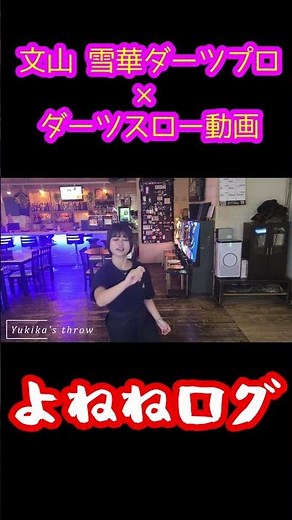 文山雪華ダーツプロのダーツスロー動画！