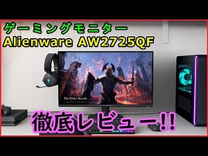 【ゲーミングモニター】Dell Alienware AW2725QF：レビュー【4K DolbyVision】