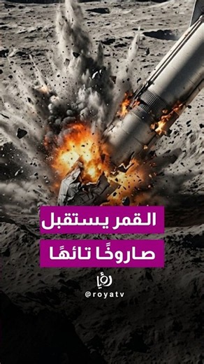 A rocket lost in space... its end was on the surface of the Moon