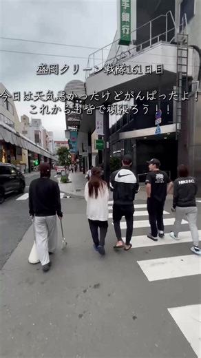 がんばっちゃうよ！ #盛岡クリーン戦隊 #盛岡大通り #盛岡居酒屋 #街を綺麗に #fyp