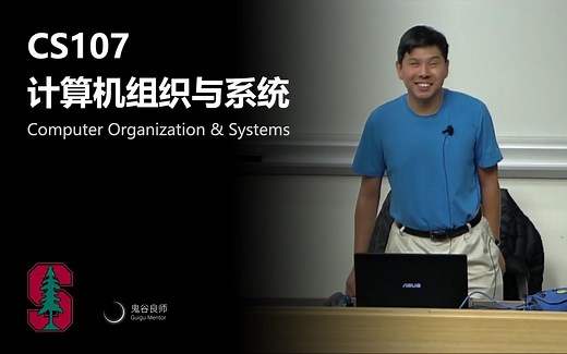 【斯坦福大学】CS107 计算机组织与系统 （完结·中英字幕·机翻）