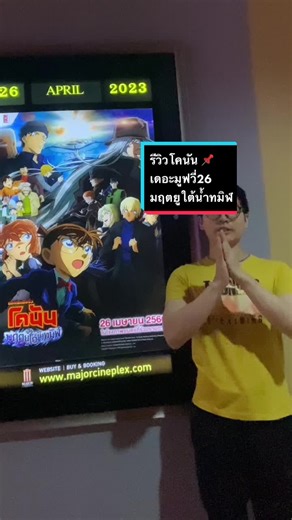 รีวิวโคนัน 📌 เดอะมูฟวี่26 มฤตยูใต้น้ำทมิฬ #otabest #เรื่องนี้ต้องดู #อนิเมะ #อนิเมะสนุกๆ #รีวิวอนิเมะ #คนรักอนิเมะ #อนิเมะญี่ปุ่น #โคนัน #ยอดนักสืบจิ๋วโคนัน #anime #detectiveconan #ความลับเมเจอร์ #MajorCineplex #conanthemovie26 #อ่านตามTiktok