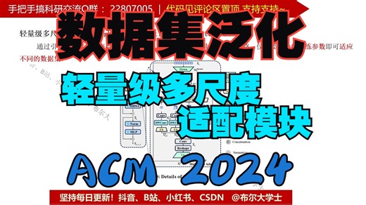 原理代码讲解|轻量级多尺度适配器 适应不同的数据集 2024 CCF-A 大连理工大学【V1代码讲解044】_哔哩哔哩_bilibili