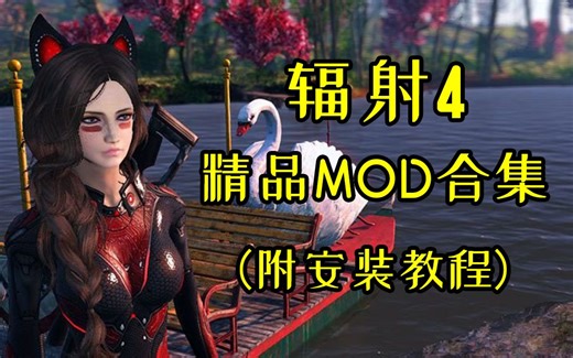 【Fallout4】辐射4个人推荐Mod介绍（评论置顶有资源地址）