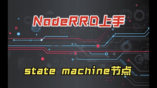 NodeRED基础向常用节点使用教程：state machine节点