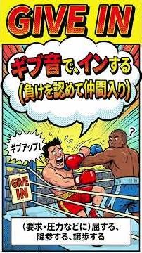 give inの意味は？ 語呂・由来・例文でやさしく解説【英語を「知る」】 #英語学習 #英語フレーズ #英語を知る