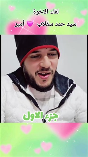 لقاء الاخوة مع أمير وسيد حمد