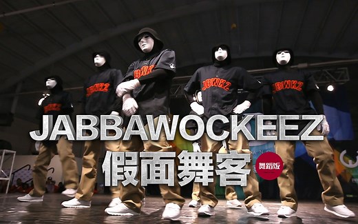 假面舞客Jabbawockeez超震撼的舞蹈合集，世界顶级舞团！