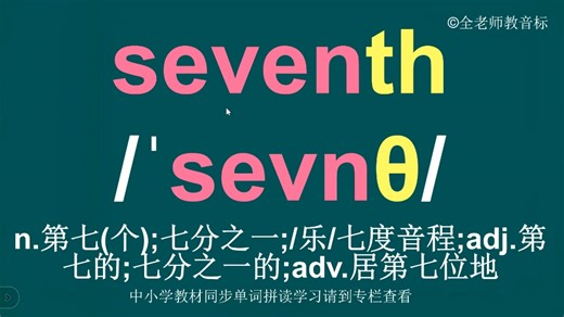 第七seventh音标拼读方法讲解